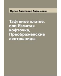 Тафтяное платье, или Измятая кофточка, Преображенские лентошницы