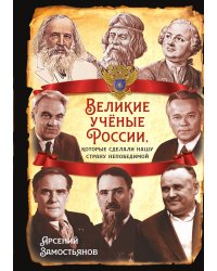 Великие ученые России