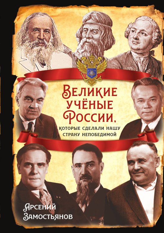 Обложка книги «Великие ученые России» — Замостьянов А.А., ISBN 9785002225255