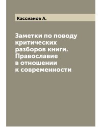 Заметки по поводу критических разборов книги. Православие в отношении к современности