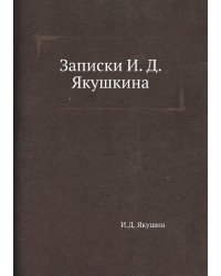 Записки И. Д. Якушкина