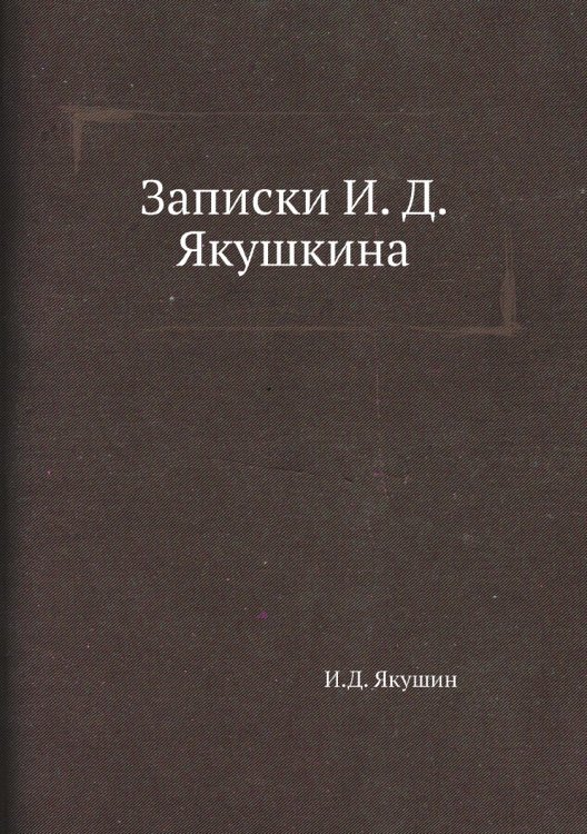 Записки И. Д. Якушкина