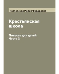 Крестьянская школа: Повесть для детей