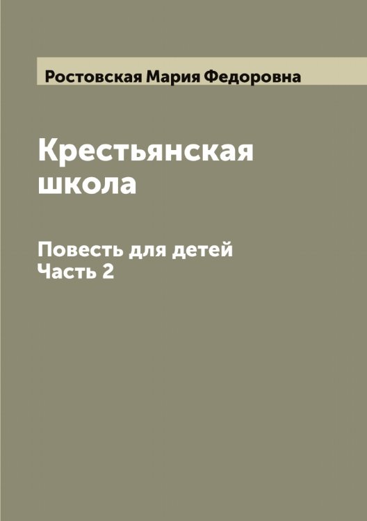 Обложка книги «Крестьянская школа: Повесть для детей» — Ростовская Мария Федоровна, ISBN 9785519835398