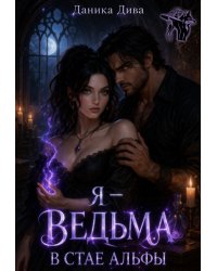 Я ведьма в стае альфы