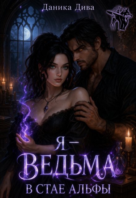 Обложка книги «Я ведьма в стае альфы» — Даника Дива, ISBN 9785524033444