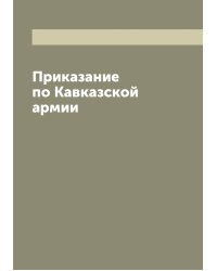 Приказание по Кавказской армии