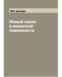 Новый закон о воинской повинности