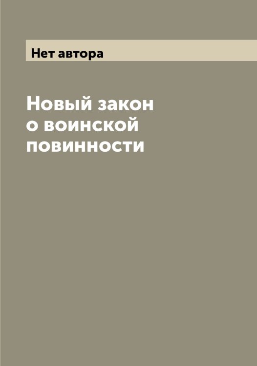 Обложка книги «Новый закон о воинской повинности» — Нет автора, ISBN 9785519827119