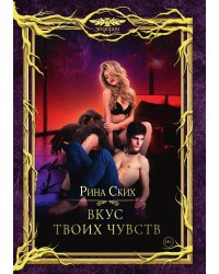 Вкус твоих чувств