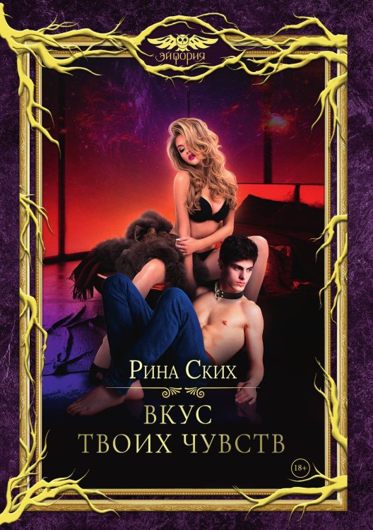 Обложка книги «Вкус твоих чувств» — Рина Ских, ISBN 9785521921706