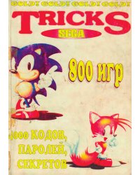 Tricks SEGA 16 bit Gold. Коды, пароли, секреты, краткие описания, полезные советы по прохождению игр (800 игр)