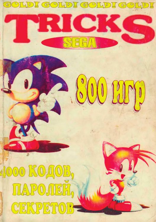 Обложка книги «Tricks SEGA 16 bit Gold. Коды, пароли, секреты, краткие описания, полезные советы по прохождению игр (800 игр)» — Коллектив авторов, ISBN 9785521990283