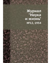 Журнал "Наука и жизнь"