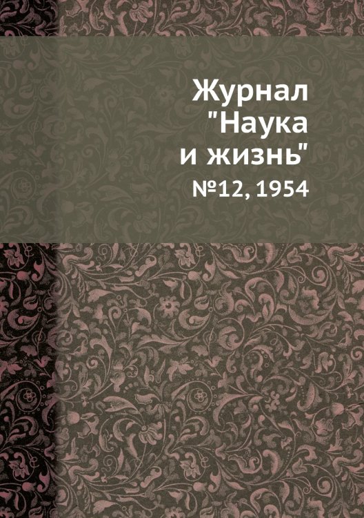 Журнал "Наука и жизнь"