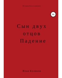 Сын двух отцов. Падение