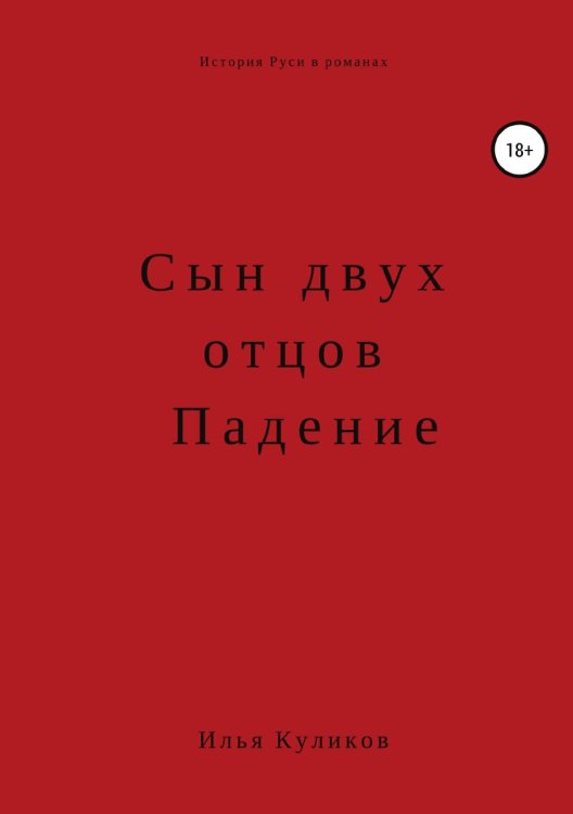 Обложка книги «Сын двух отцов. Падение» — Илья Куликов, ISBN 9785532930063