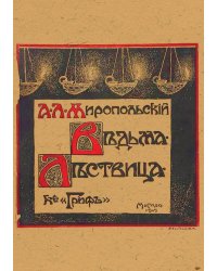 Ведьма. Лествица