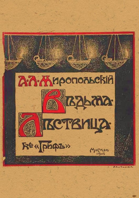 Обложка книги «Ведьма. Лествица» — Ланг Александр Александрович, ISBN 9785521954377