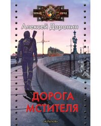 Дорога мстителя