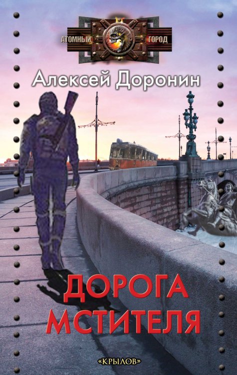Обложка книги «Дорога мстителя» — Доронин А., ISBN 9785422604098