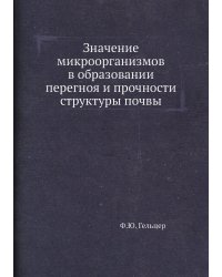 Значение микроорганизмов в образовании перегноя и прочности структуры почвы