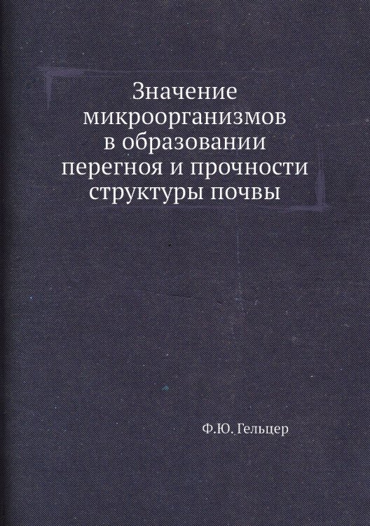 Значение микроорганизмов в образовании перегноя и прочности структуры почвы Значение микроорганизмов в образовании перегноя и прочности структуры почвы