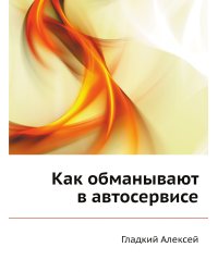 Как обманывают в автосервисе