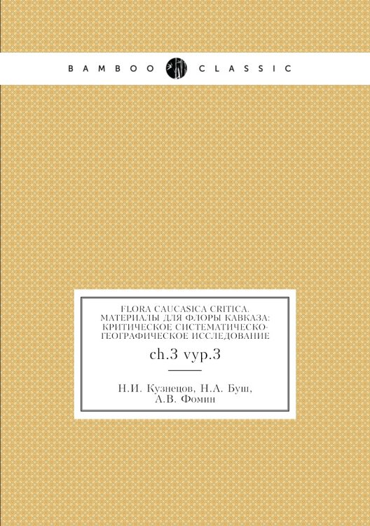 Flora Caucasica critica. Материалы для флоры Кавказа: критическое систематическо-географическое исследование