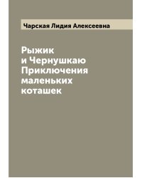 Рыжик и Чернушкаю Приключения маленьких коташек