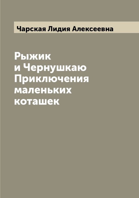 Рыжик и Чернушкаю Приключения маленьких коташек Обложка книги «Рыжик и Чернушкаю Приключения маленьких коташек» — Чарская Лидия Алексеевна, ISBN 9785521297788