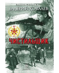 Чистильщик