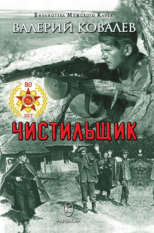 Обложка книги «Чистильщик» — Валерий Ковалев, ISBN 9785422603565
