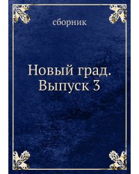 Новый град. Выпуск 3