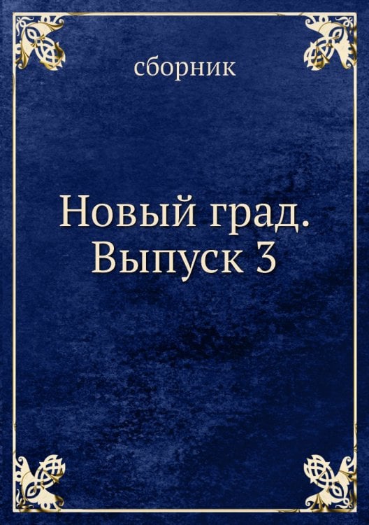Новый град. Выпуск 3