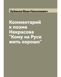 Комментарий к поэме Некрасова "Кому на Руси жить хорошо"