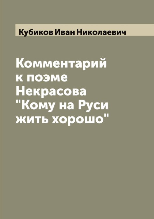 Обложка книги «Комментарий к поэме Некрасова "Кому на Руси жить хорошо"» — Кубиков Иван Николаевич, ISBN 9785519915113