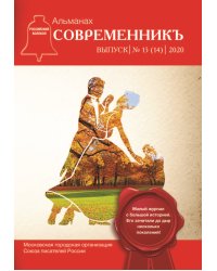 Современникъ №15 (14), 2020