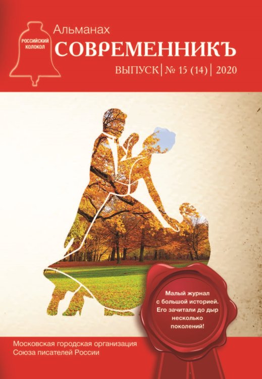 Обложка книги «Современникъ №15 (14), 2020» — составной Сборник, ISBN 9785907350151