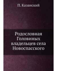 Родословная Головиных владельцев села Новоспасского