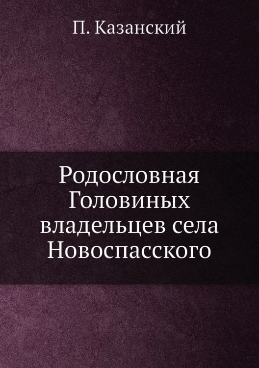 Родословная Головиных владельцев села Новоспасского
