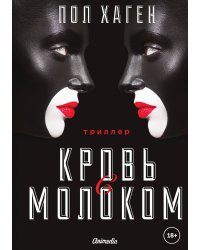Кровь с молоком