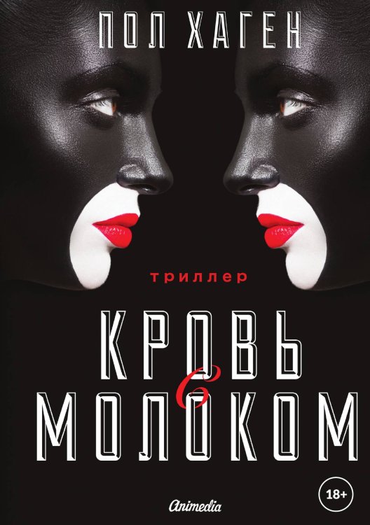 Кровь с молоком Обложка книги «Кровь с молоком» — Пол Хаген, ISBN 9788074994456