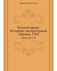 Русский архив. Историко-литературный сборник. 1914