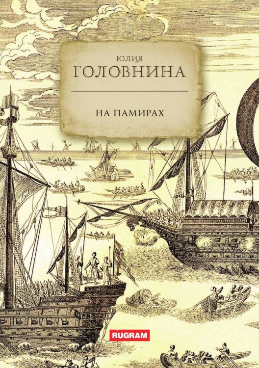 Обложка книги «На Памирах» — Ю.Д. Головнина, ISBN 9785517124609