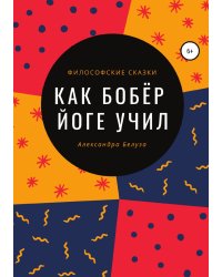 Как Бобёр йоге учил