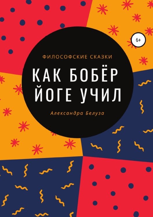 Обложка книги «Как Бобёр йоге учил» — Александра Белуза, ISBN 9785532108172