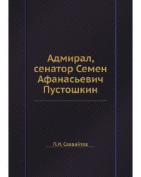 Адмирал, сенатор Семен Афанасьевич Пустошкин