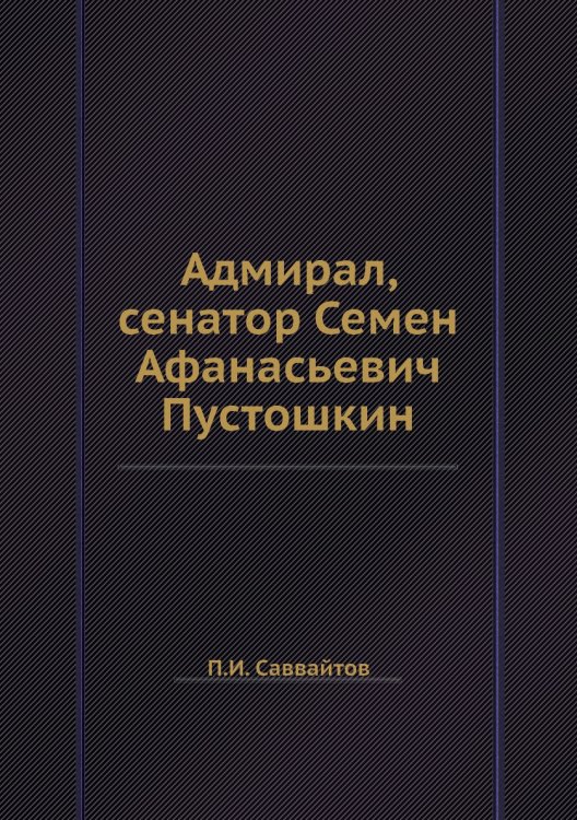 Адмирал, сенатор Семен Афанасьевич Пустошкин