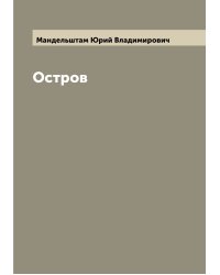 Остров